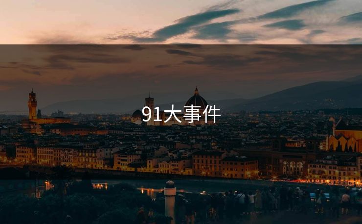 91大事件