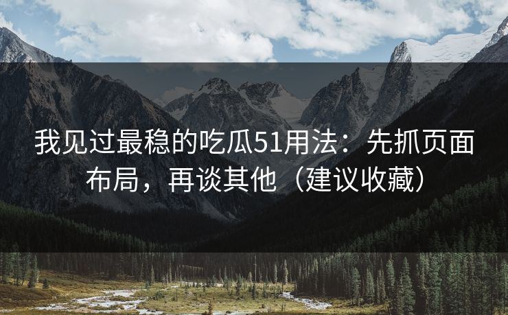 我见过最稳的吃瓜51用法：先抓页面布局，再谈其他（建议收藏）